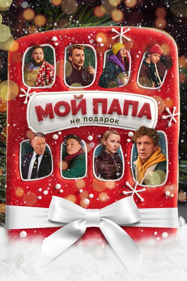 RU - My Dad is Not a Gift (2021)