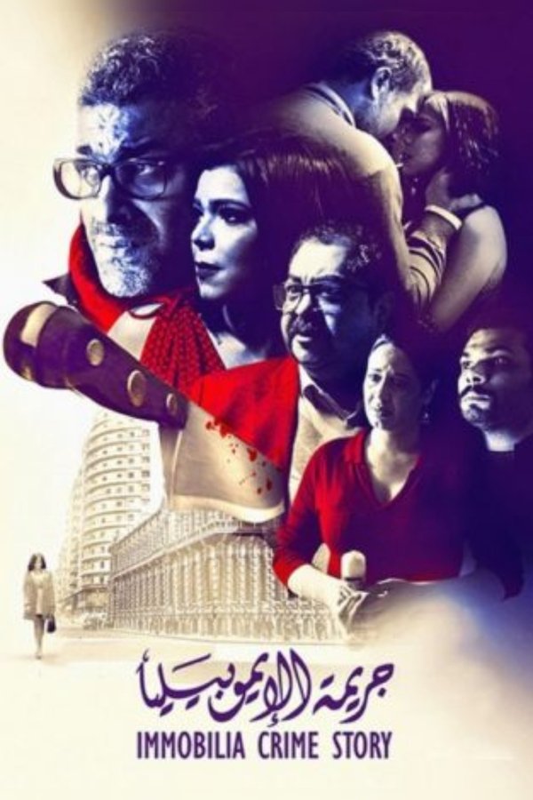 AR - فيلم جريمة الإيموبيليا