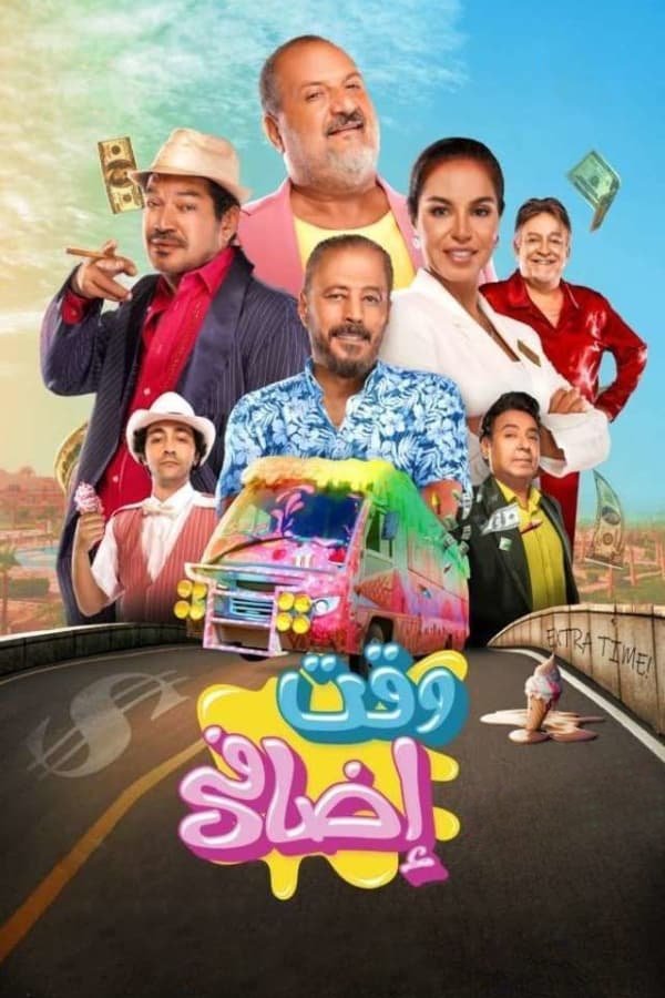 AR - HDCAM فيلم وقت إضافي (2024)