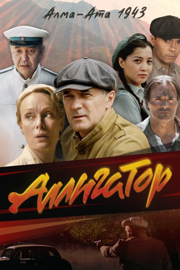 RU - Аллигатор (2025) (KZ)