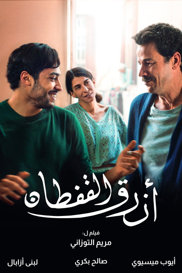 AR - فيلم القفطان الأزرق (2023)
