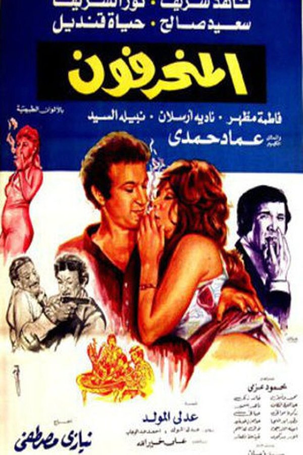 AR - فيلم المنحرفون (1976)