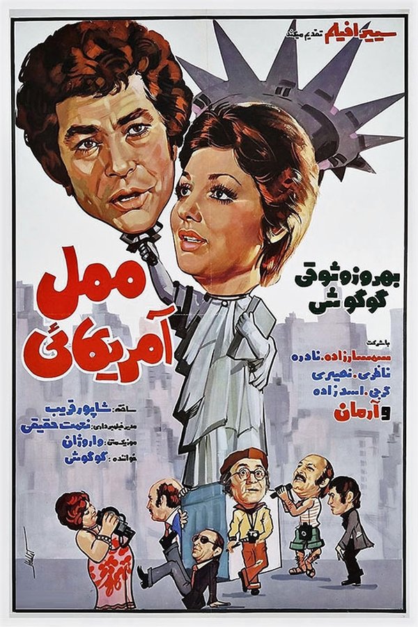 IR - Mamali Amrikaei ممل آمریکایی‌