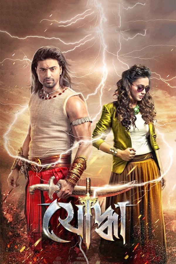 MR - Yoddha (2014)
