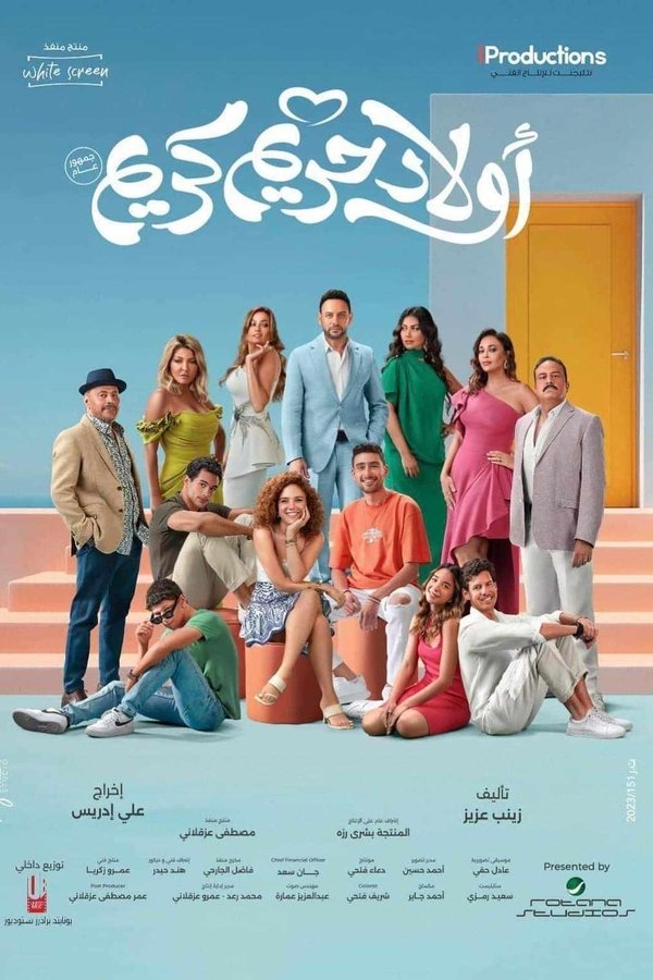 AR - فيلم اولاد حريم كريم (2023)