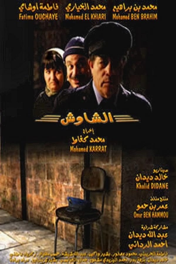 AR - الفيلم المغربي الشاوش