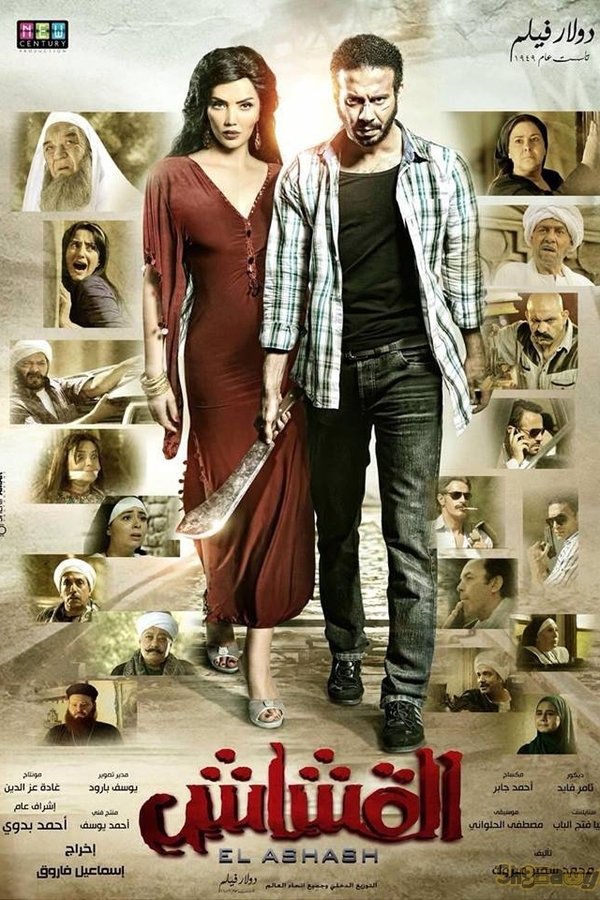 AR - فيلم القشاش (2013)