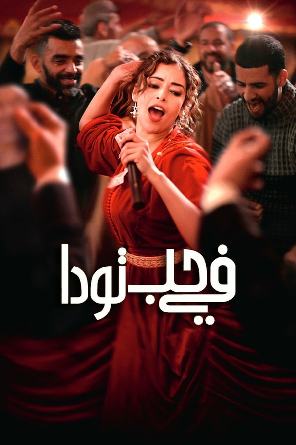 AR - في حب تودا (2024)