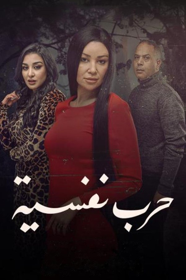 AR - مسلسل حرب نفسية