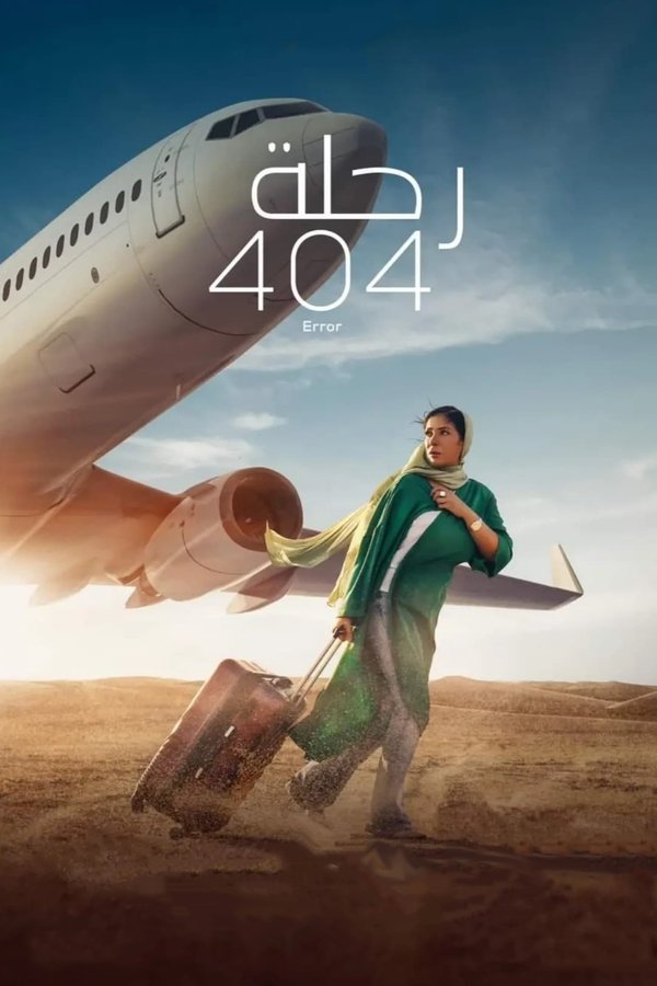 AR - فيلم رحلة 404 (2024)