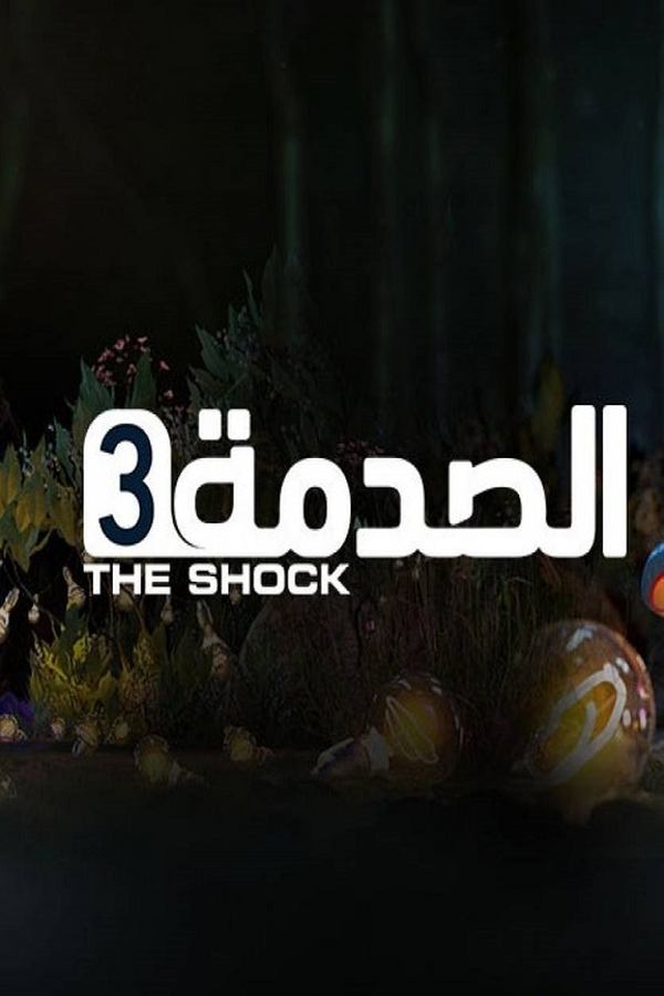 AR - برنامج الصدمة ج4