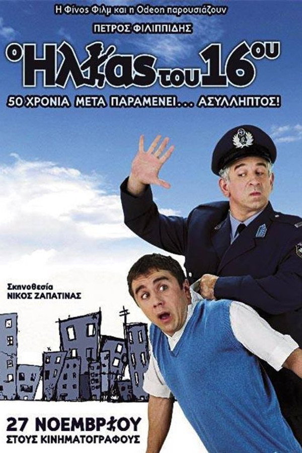The Policeman of the 16th Precinct (2008)