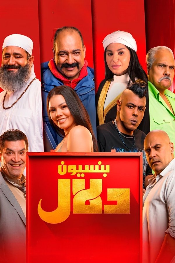 AR - HDCAM فيلم بنسيون دلال (2024)