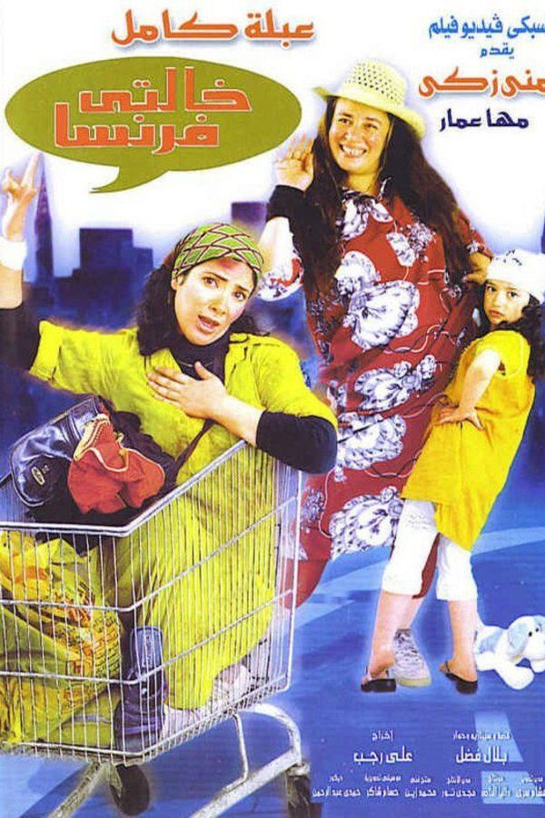 AR - فيلم خالتي فرنسا