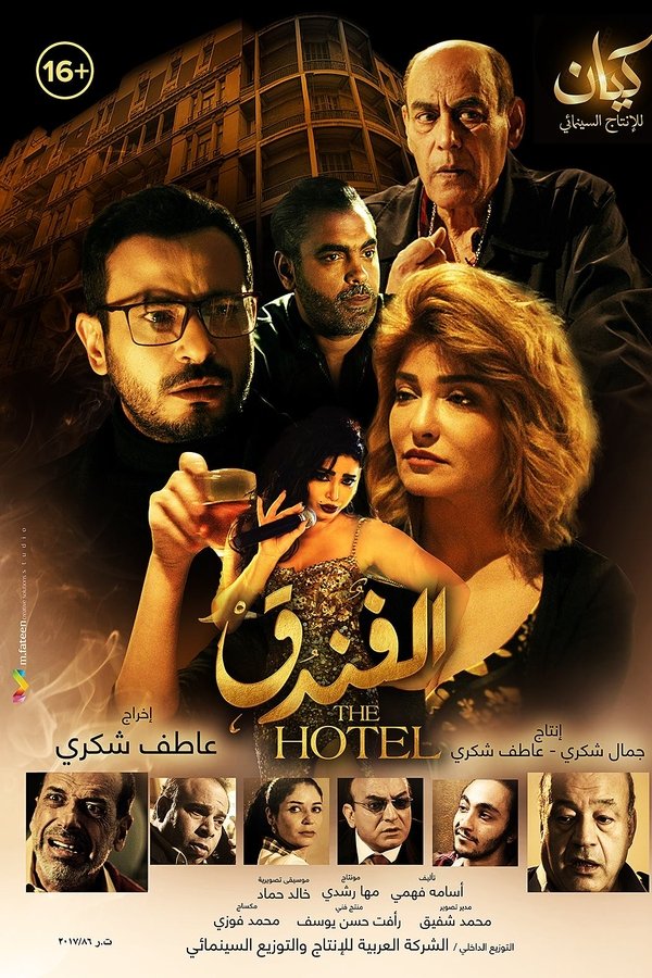 AR - فيلم الفندق
