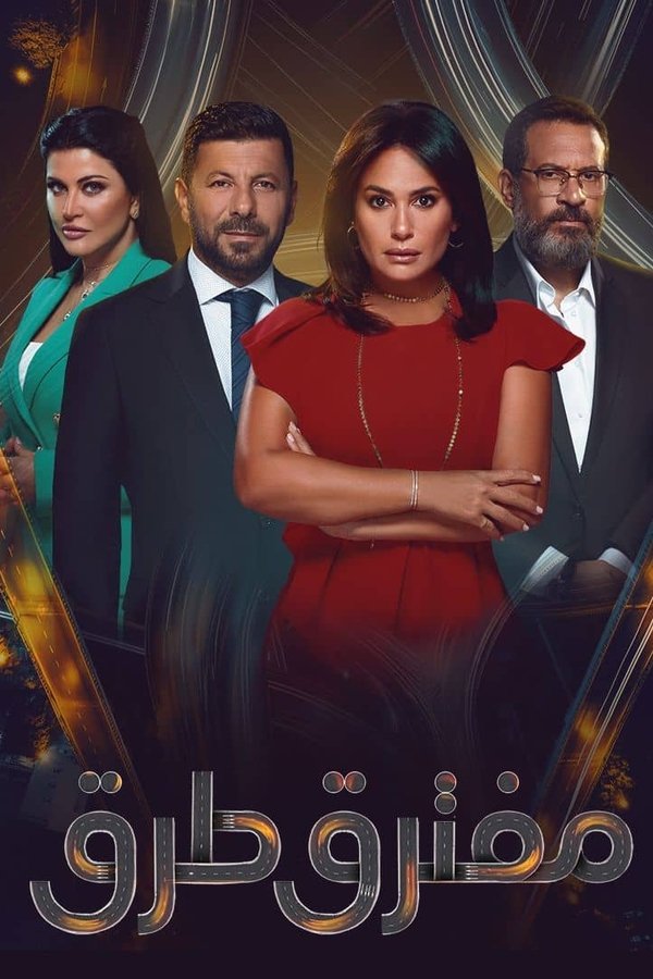 AR - مسلسل مفترق طرق