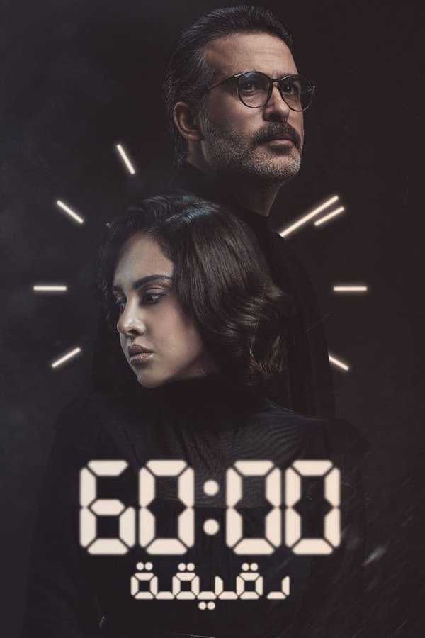 AR - مسلسل 60 دقيقة