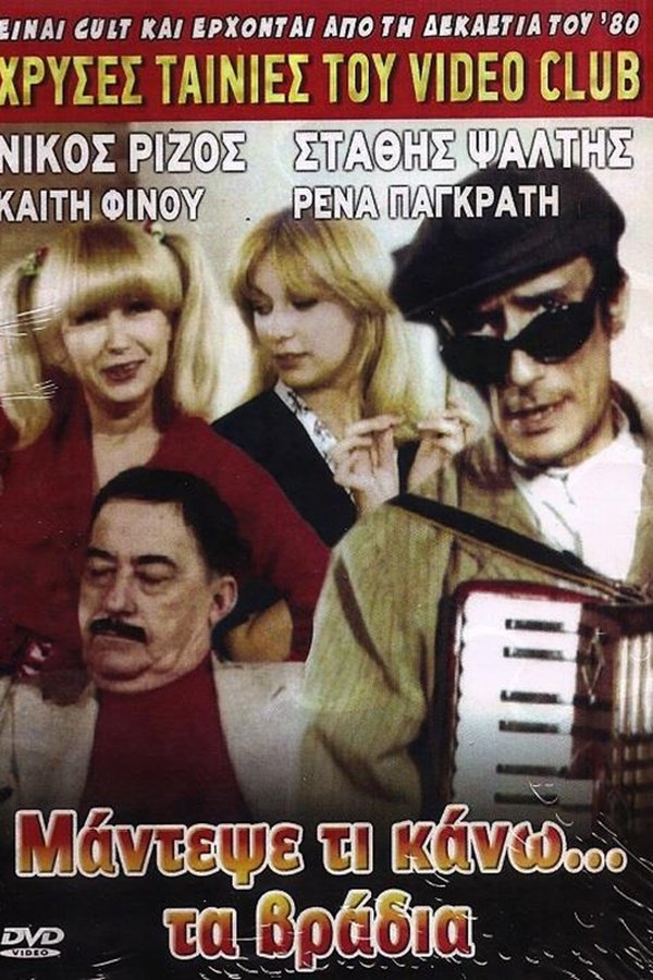 GR - Μάντεψε τι κάνω τα βράδια (1984)