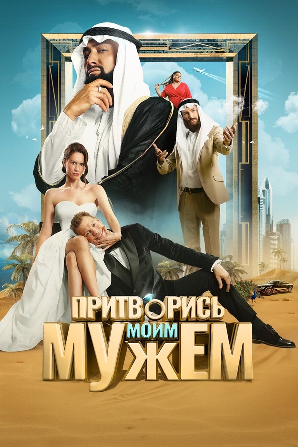 RU - Pretend to Be My Husband (2025)