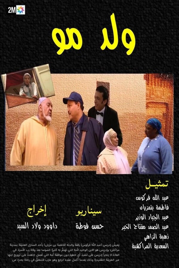 AR - الفيلم المغربي ولد مو