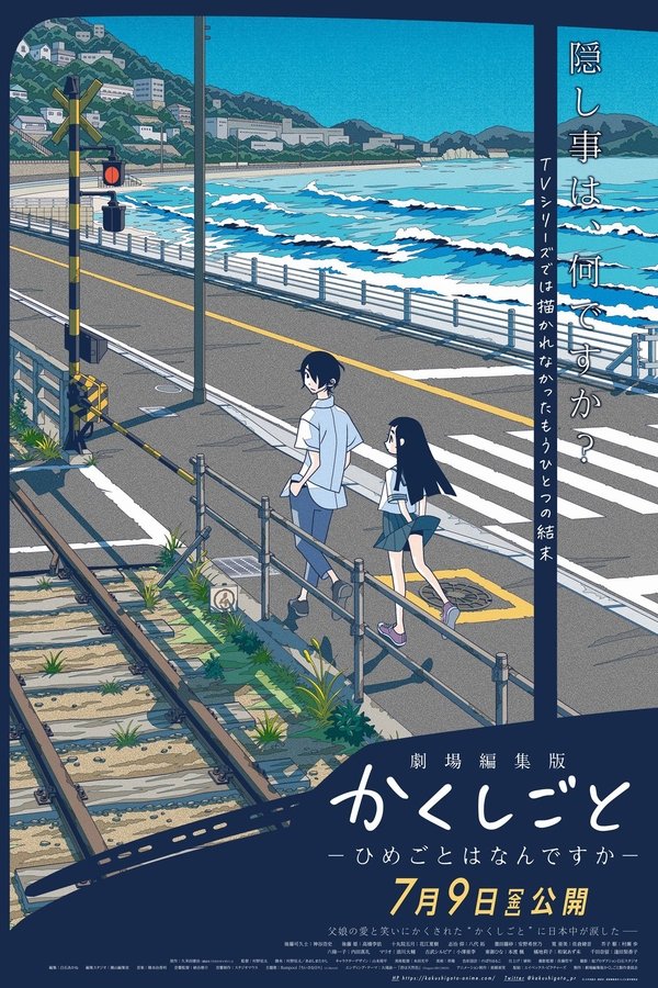 EX - Kakushigoto Theatrical Edition (2021)