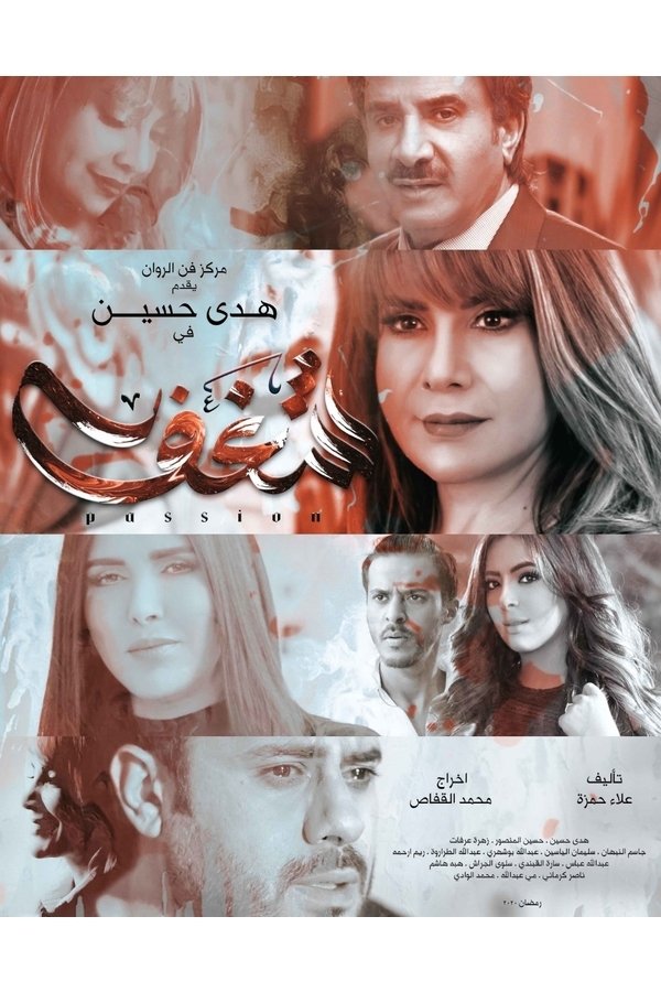 AR - مسلسل شغف