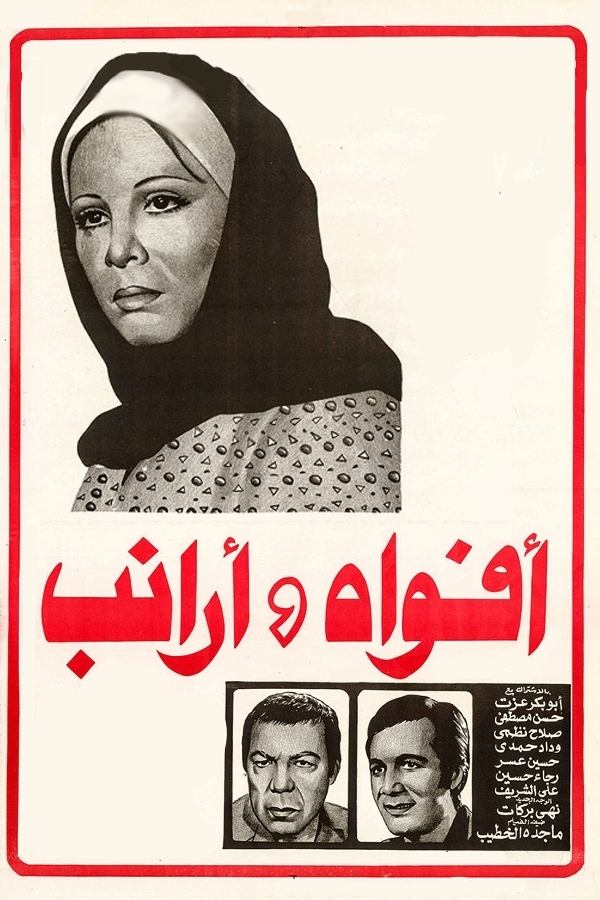AR - فيلم أفواه وأرانب