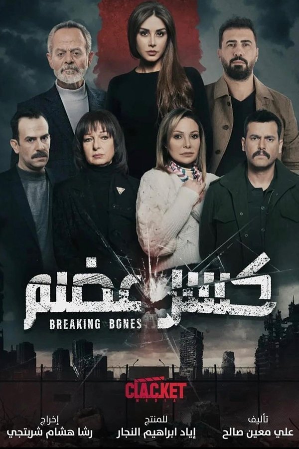 AR - مسلسل كسر عضم ج2: السراديب