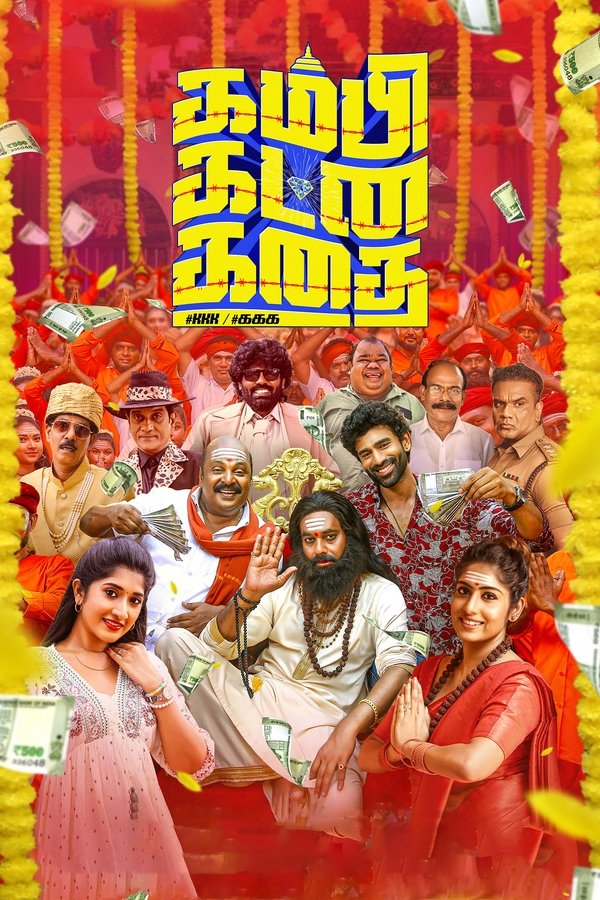 TM - Kambi Katna Kathai