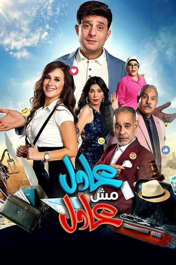 AR - فيلم عادل مش عادل (2024)