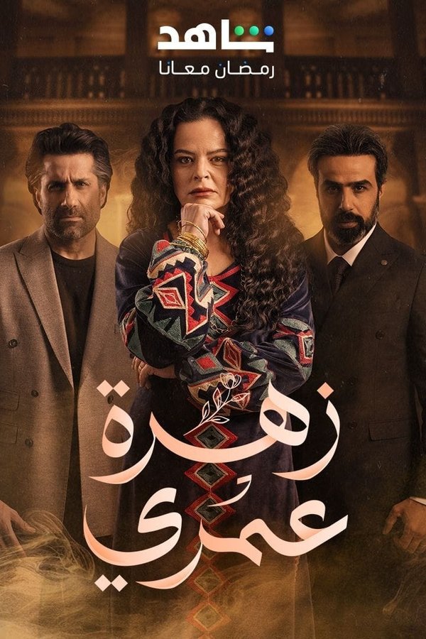 AR - مسلسل زهرة عمري
