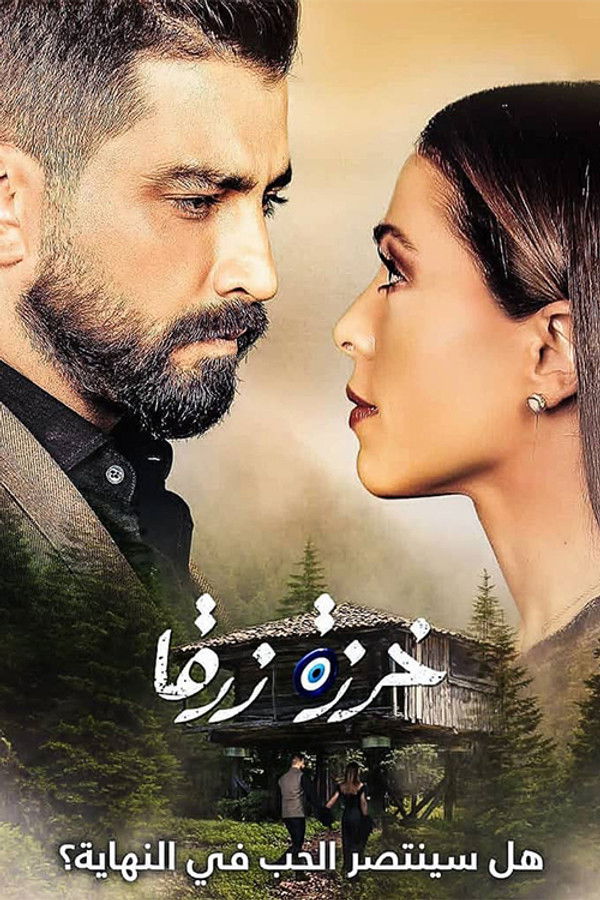 AR - مسلسل خرزة زرقا