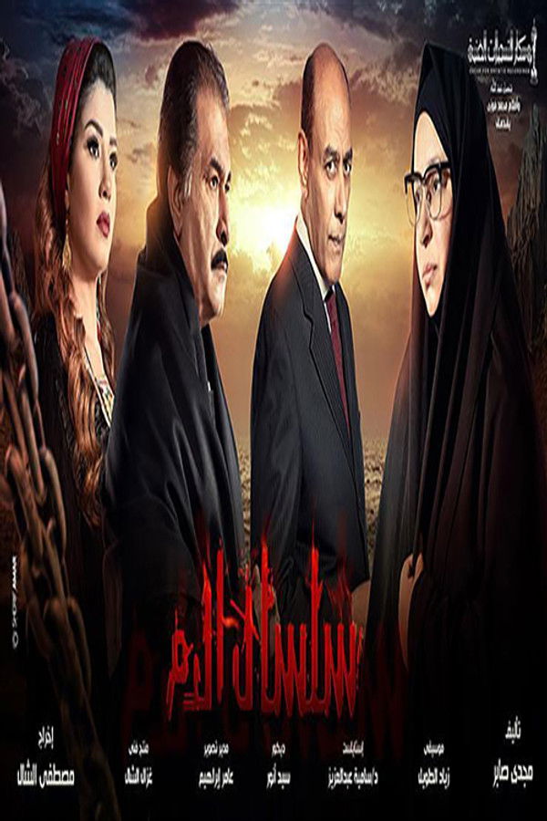 AR - مسلسل سلسال الدم