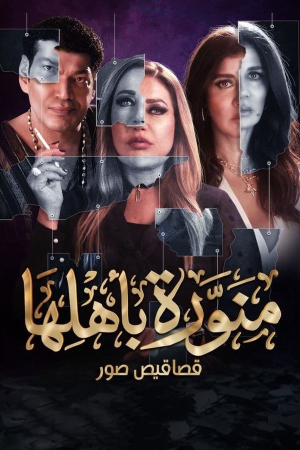 AR - مسلسل منورة بأهلها