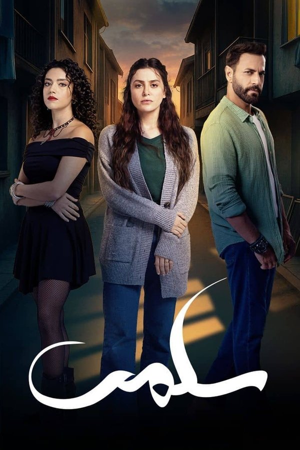 AR - مسلسل سلمى S01 E01