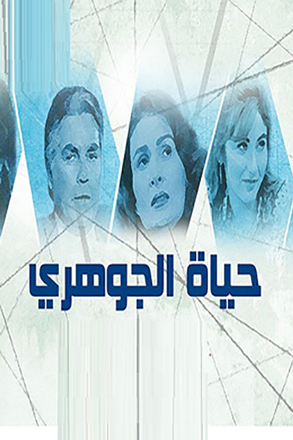 AR - مسلسل حياة الجوهري