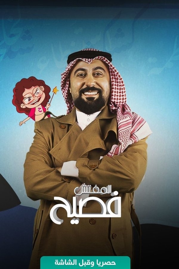 AR - برنامج المفتش فصيح 3
