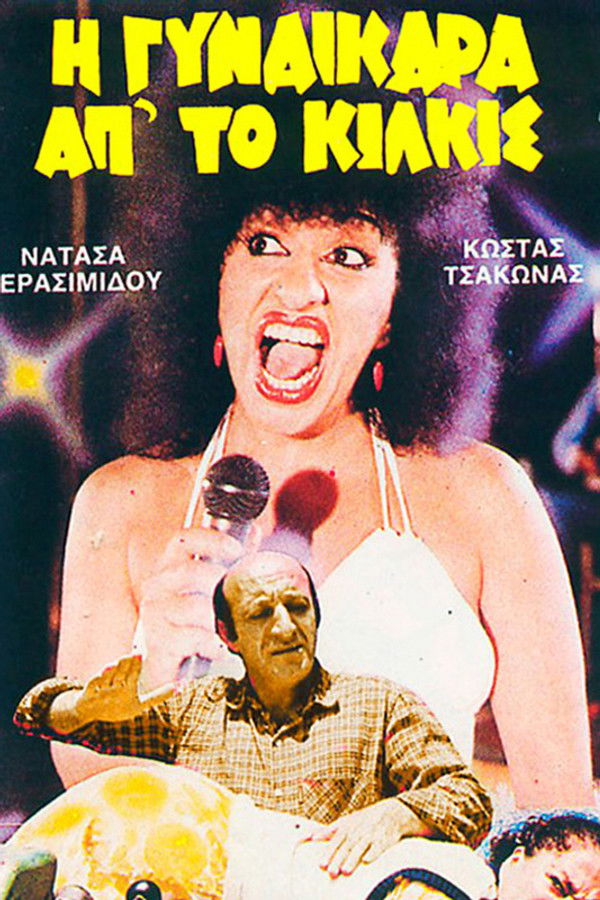 GR - Η γυναικάρα απ'το Κιλκίς (1985)