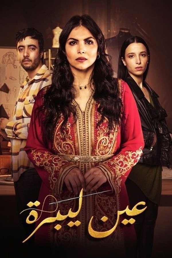 AR - مسلسل عين ليبرة