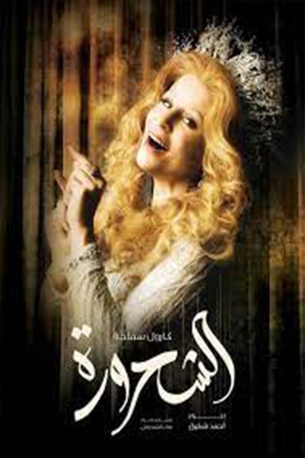 AR - مسلسل الشحرورة