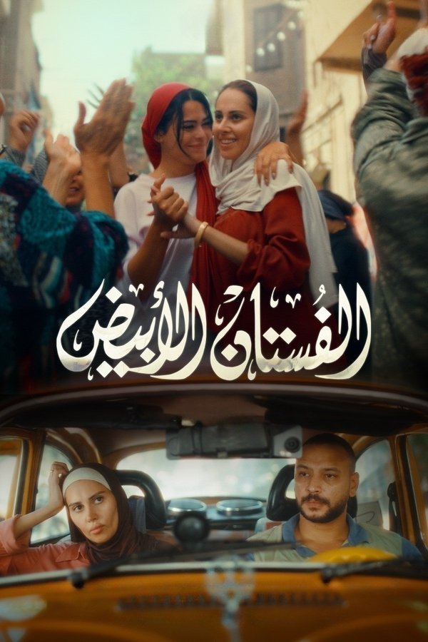 AR - فيلم الفستان الأبيض (2024)
