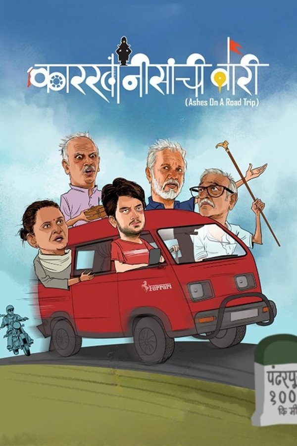 IN - Karkhanisanchi Waari (2020)