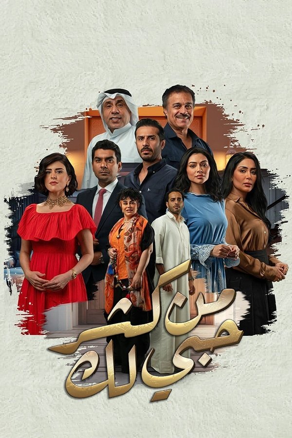 AR - مسلسل من كثر حبي لك S01 E01