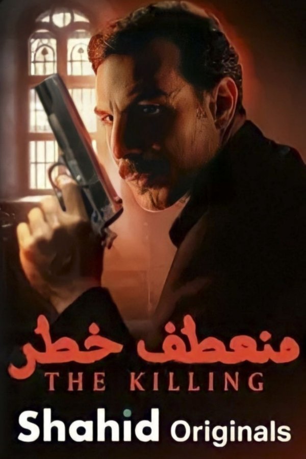 AR - مسلسل منعطف خطر