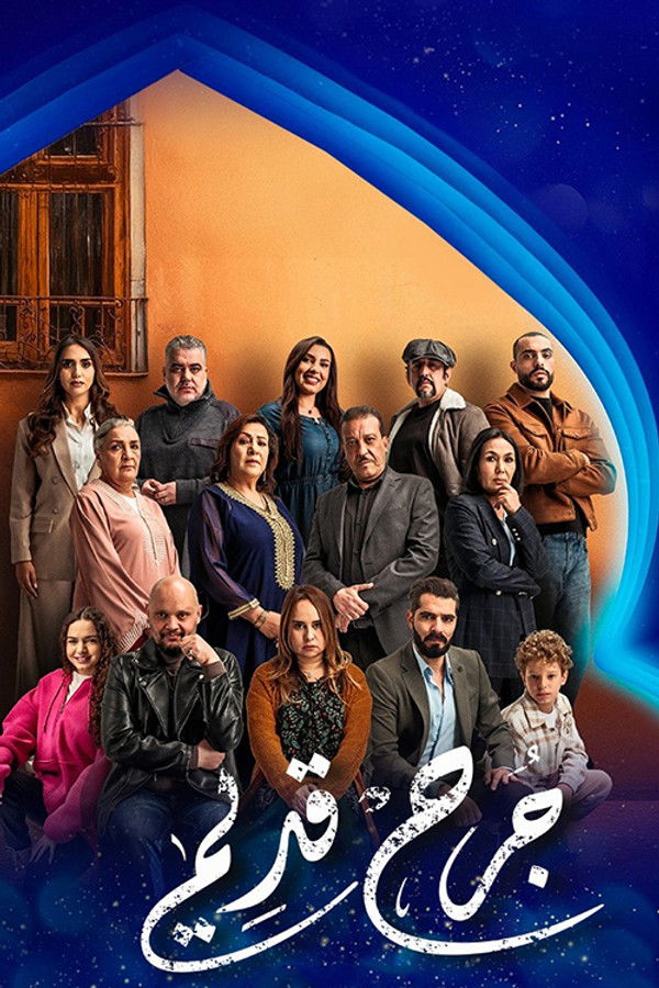 AR - مسلسل جرح قديم