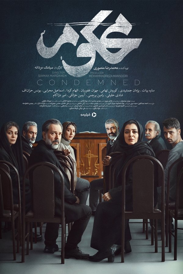 IR - Mahkum محکوم S01 E01