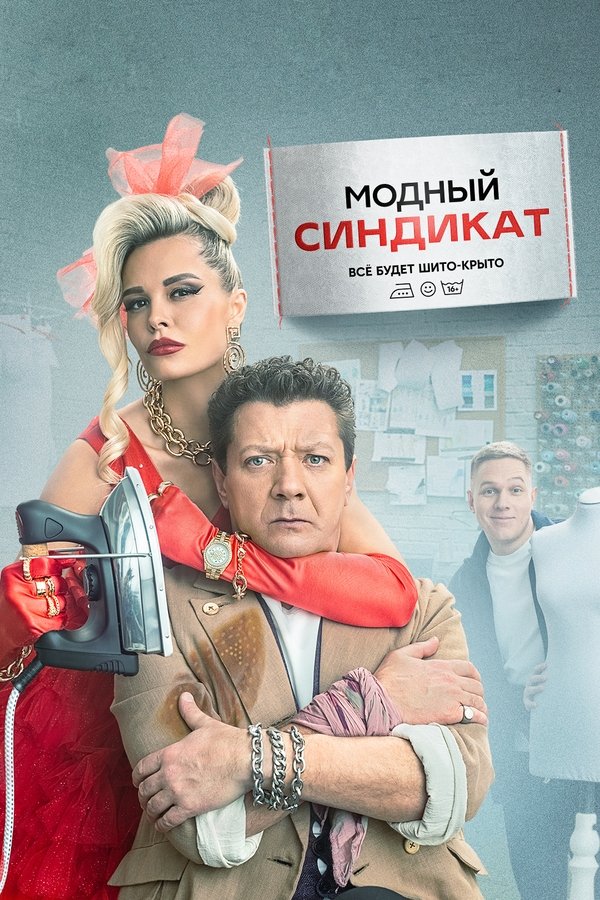 RU - Модный синдикат