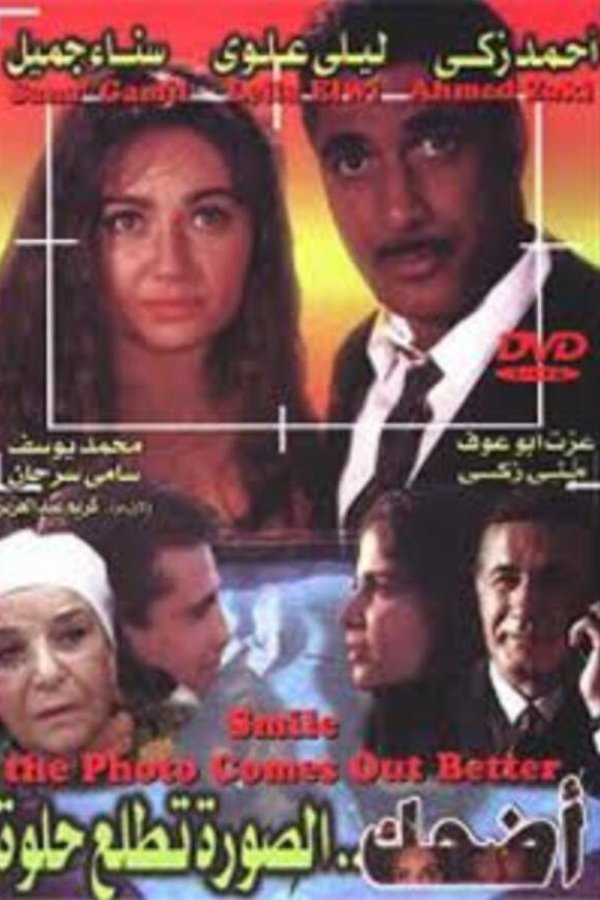 AR - فيلم اضحك الصورة تطلع حلوة