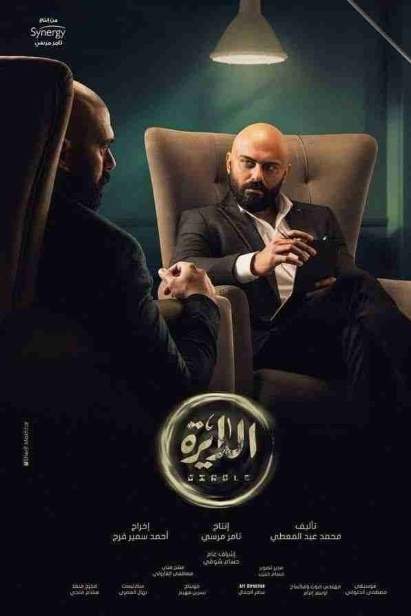 AR - مسلسل الدايرة