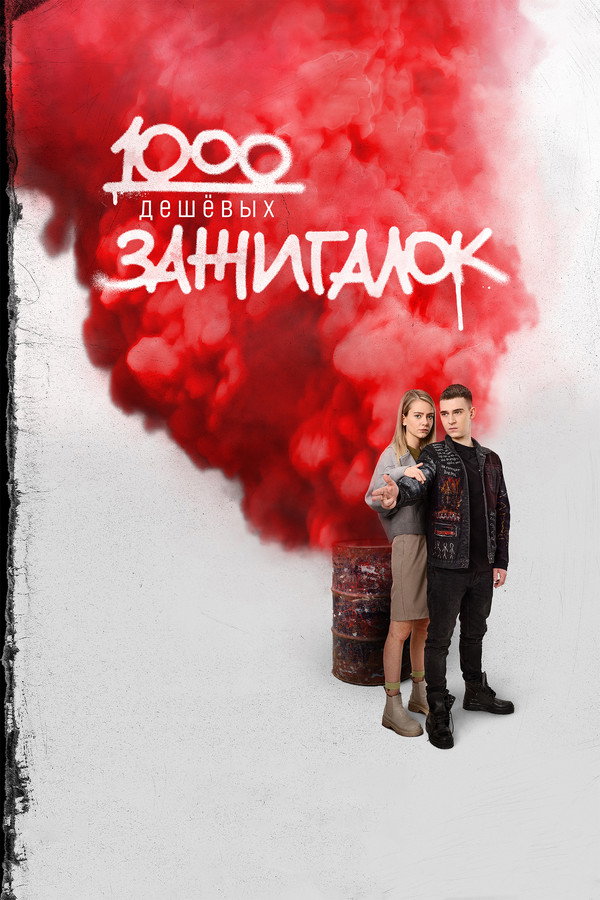 RU - 1000 Lighters (2022)